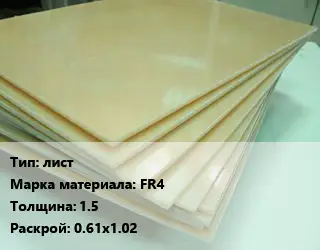 Стеклотекстолит плита лист FR4 s=1.5 0.61х1.02